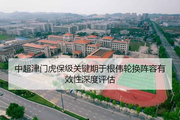 中超津门虎保级关键期于根伟轮换阵容有效性深度评估