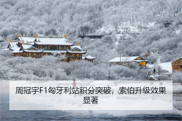 周冠宇F1匈牙利站积分突破，索伯升级效果显著