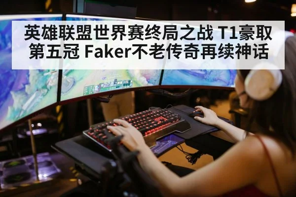 英雄联盟世界赛终局之战 T1豪取第五冠 Faker不老传奇再续神话