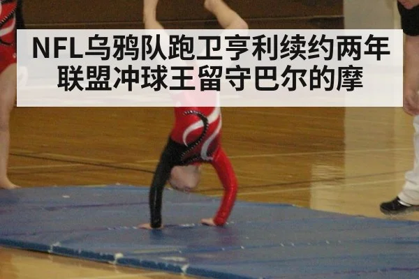 NFL乌鸦队跑卫亨利续约两年联盟冲球王留守巴尔的摩